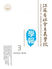 江苏省社会主义学院学报